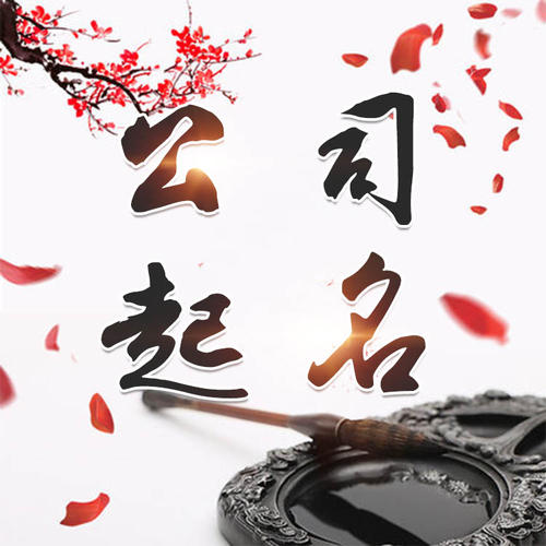 平江公司起名_找田馥连起名