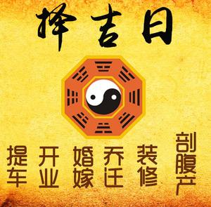 平江择吉日