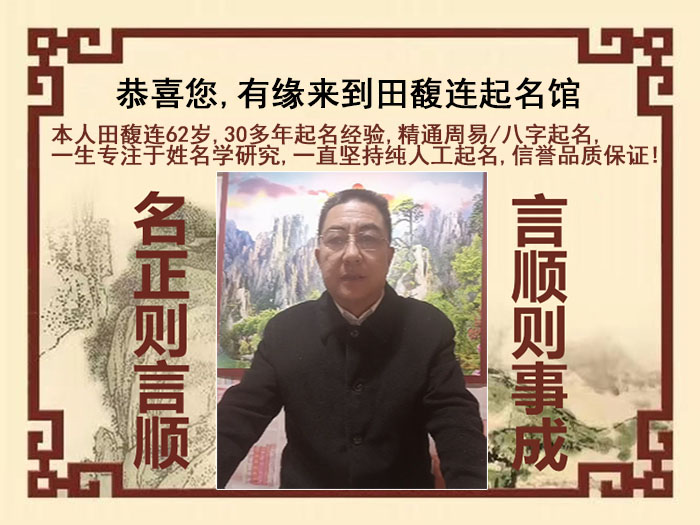 平江尚名轩田馥连起名