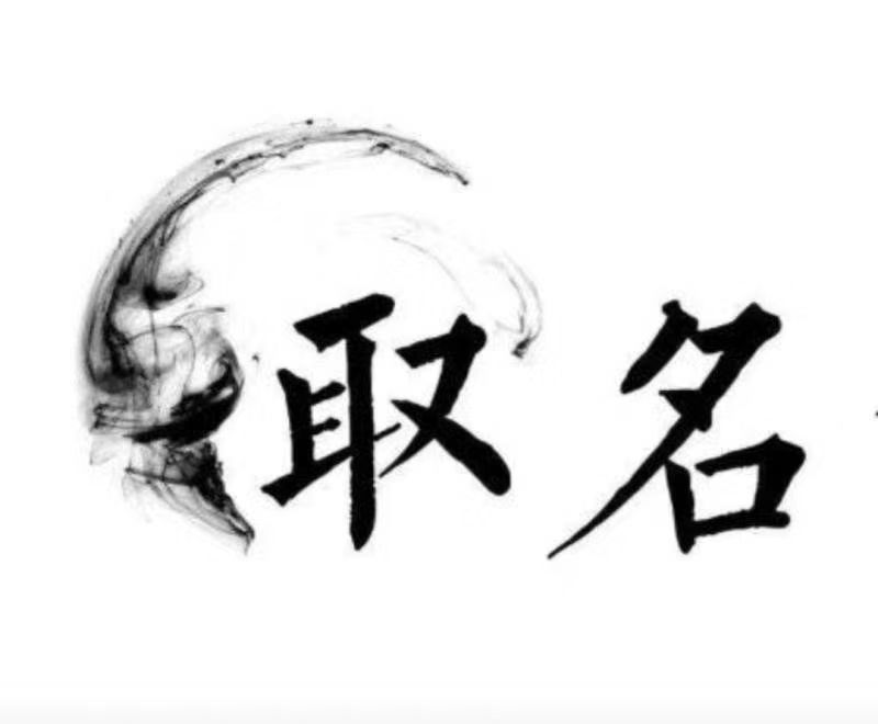  平江宝宝取名 大师一对一人工起名