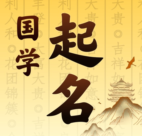 平江国学起名 人工起名一对一
