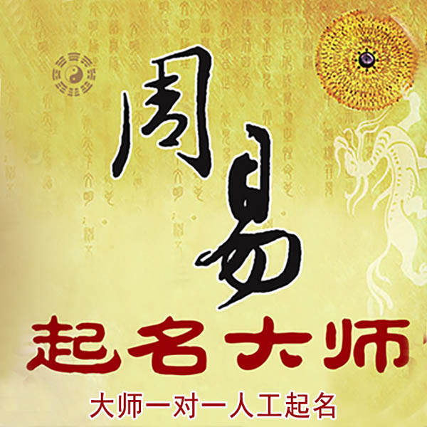 平江起名大师 平江大师起名 找田大师 41年起名经验