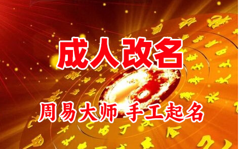 平江成人改名-找大师一对一改名先分析后改名